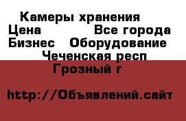 Камеры хранения ! › Цена ­ 5 000 - Все города Бизнес » Оборудование   . Чеченская респ.,Грозный г.